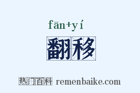 翻移是什么意思的图片